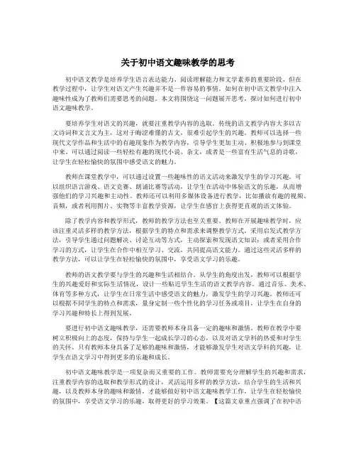 关于初中语文趣味教学的思考