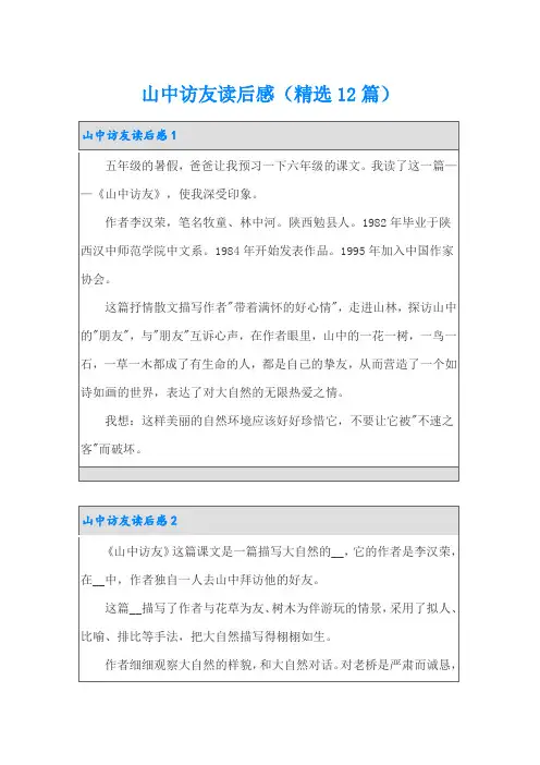 山中访友读后感(精选12篇)