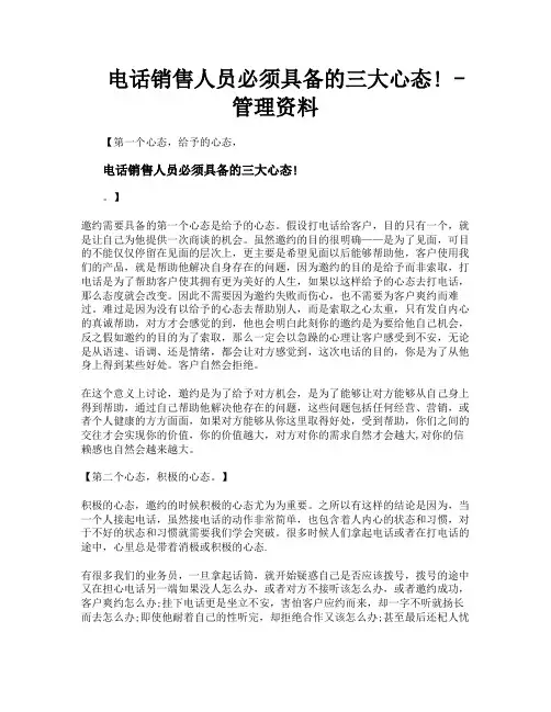 电话销售人员必须具备的三大心态管理资料
