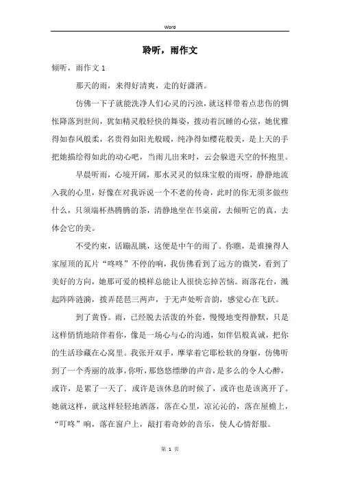 聆听,雨作文