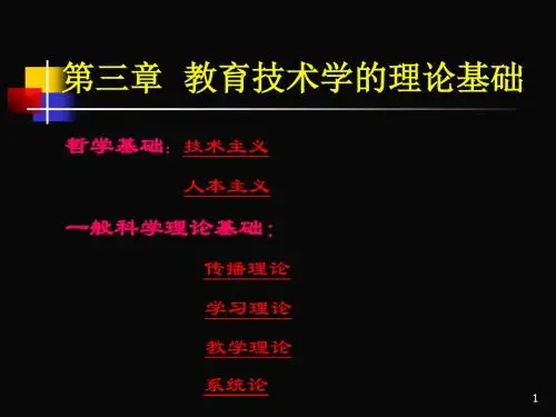 第三章 教育技术学的理论基础