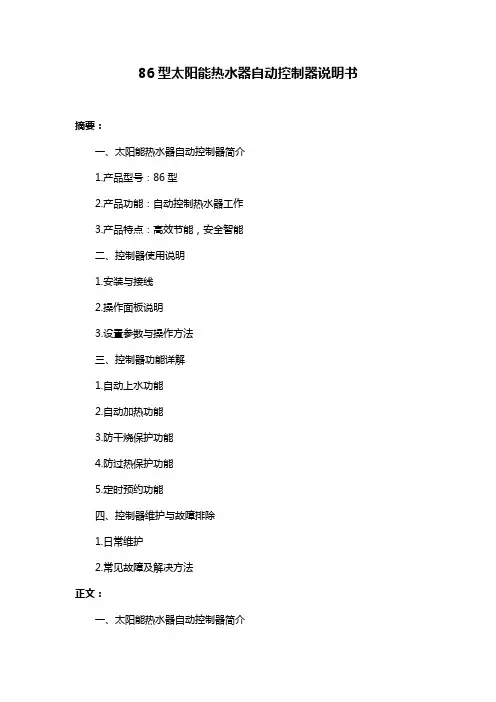 86型太阳能热水器自动控制器说明书