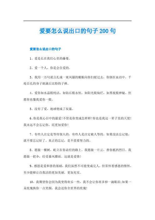 爱要怎么说出口的句子200句