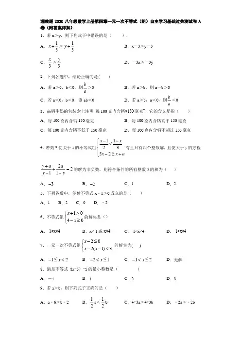 湘教版2020八年级数学上册第四章一元一次不等式(组)自主学习基础过关测试卷A卷(附答案详解)