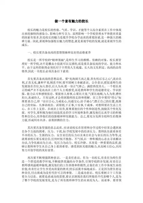 做一个富有魅力的校长