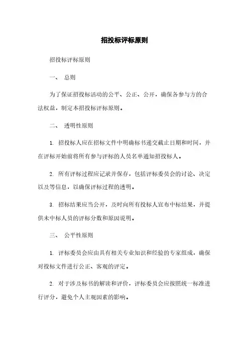 招投标评标原则