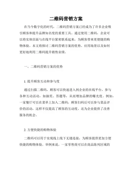 二维码营销方案