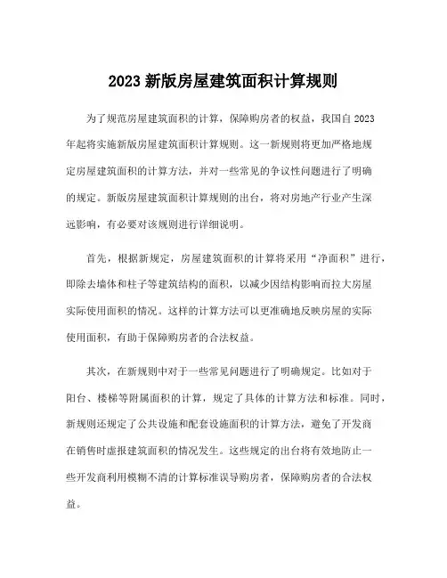 2023新版房屋建筑面积计算规则