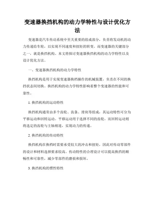 变速器换挡机构的动力学特性与设计优化方法