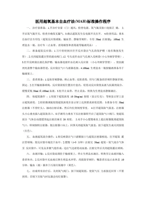 医用超氧基本自血疗法(MAH)标准操作程序