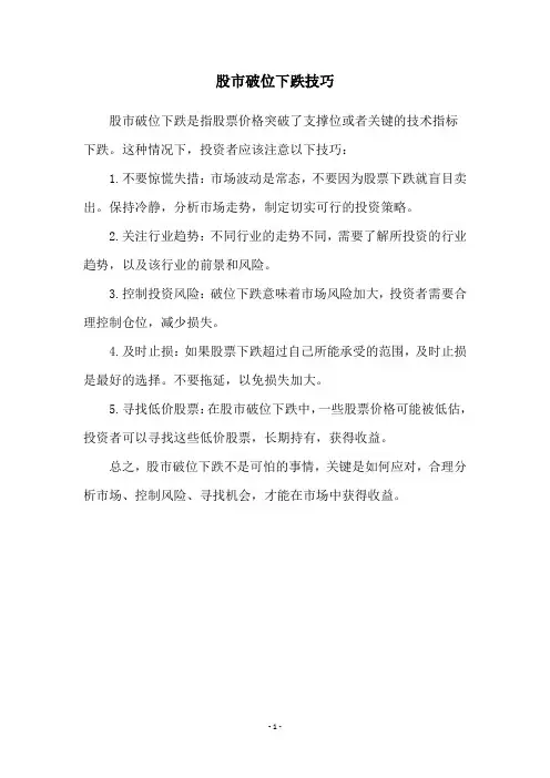 股市破位下跌技巧