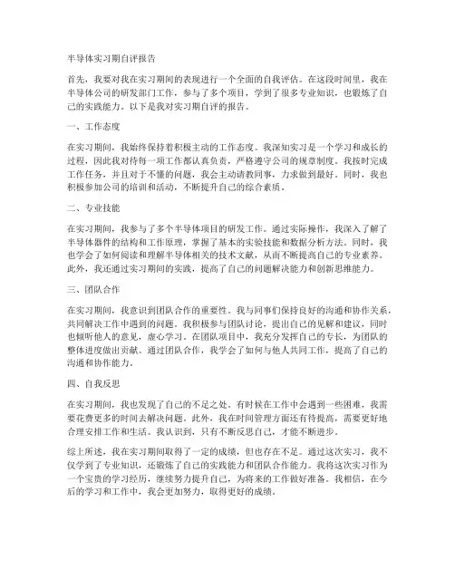 半导体实习期自评报告