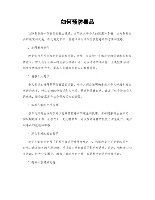 如何预防毒品