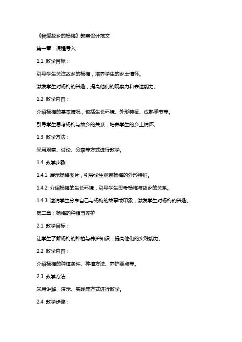 《我爱故乡的杨梅》教案设计范文