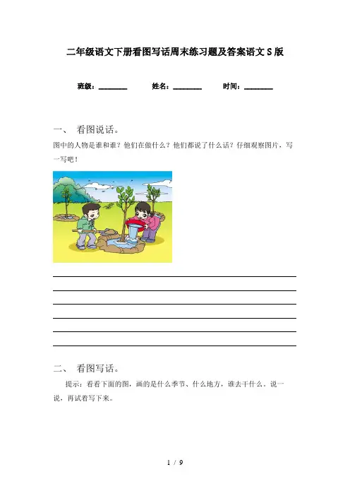 二年级语文下册看图写话周末练习题及答案语文S版