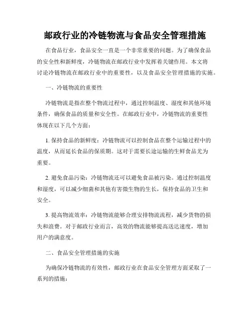 邮政行业的冷链物流与食品安全管理措施