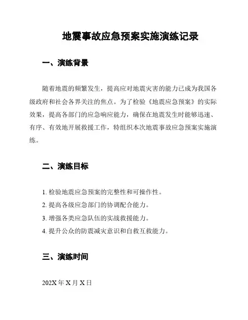地震事故应急预案实施演练记录