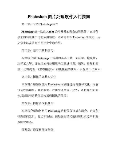 Photoshop图片处理软件入门指南
