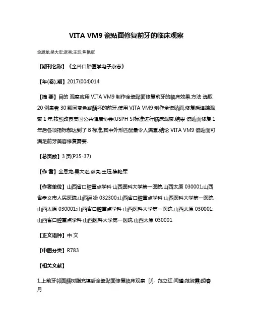 VITA VM9瓷贴面修复前牙的临床观察