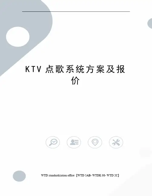 KTV点歌系统方案及报价