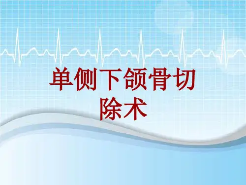 手术讲解模板：单侧下颌骨切除术
