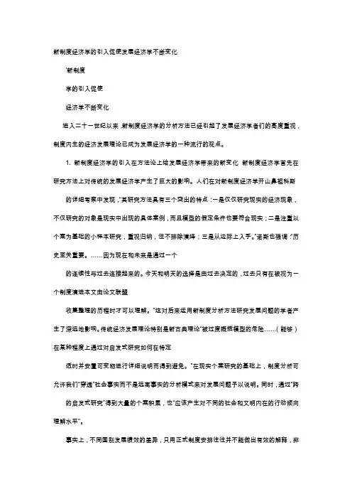 应用文-新制度经济学的引入促使发展经济学不断变化