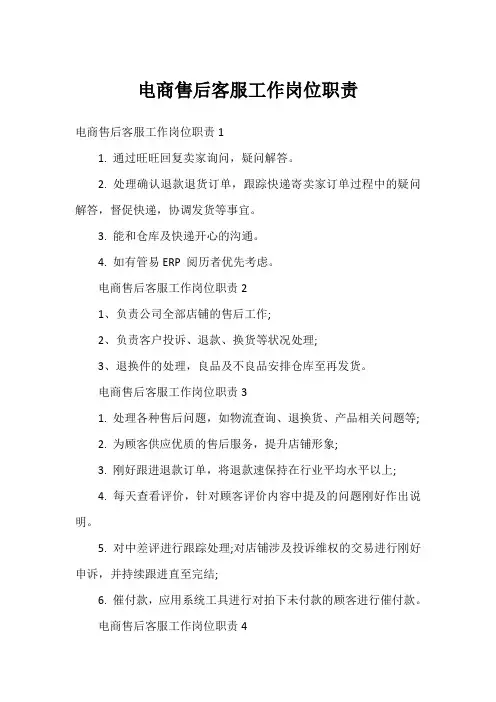 电商售后客服工作岗位职责