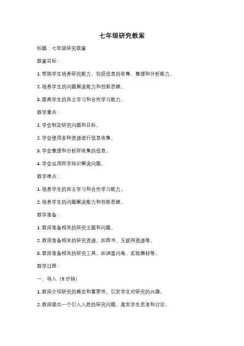七年级研究教案