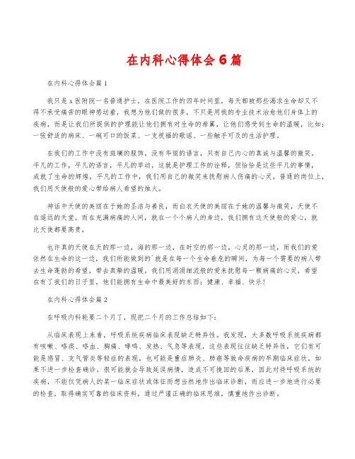 在内科心得体会6篇