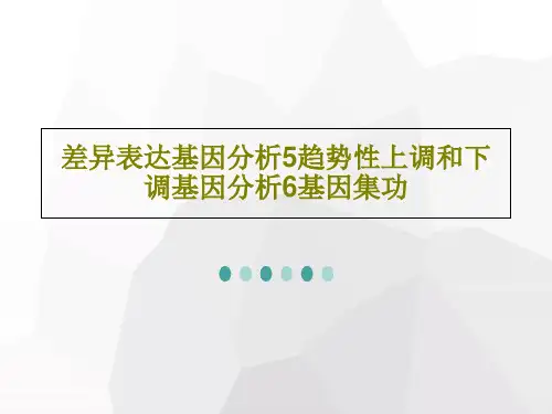 差异表达基因分析5趋势性上调和下调基因分析6基因集功共68页文档