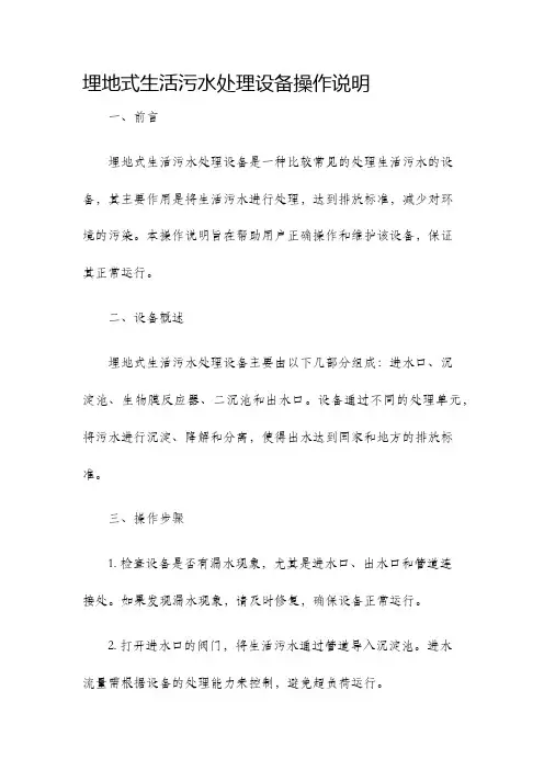 埋地式生活污水处理设备操作说明