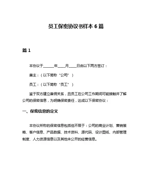 员工保密协议书样本6篇