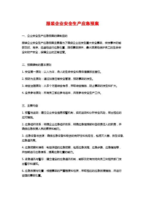 服装企业安全生产应急预案