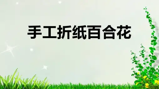初中美术_手工折纸百合花教学课件设计