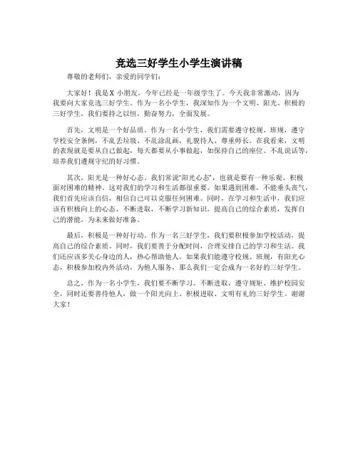 竞选三好学生小学生演讲稿