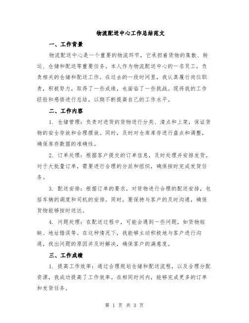 物流配送中心工作总结范文