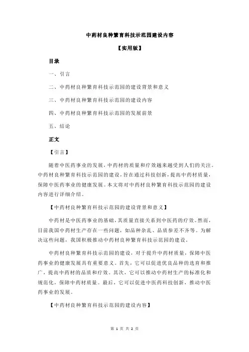 中药材良种繁育科技示范园建设内容