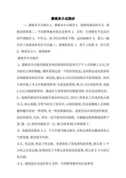 最晚多少点跑步