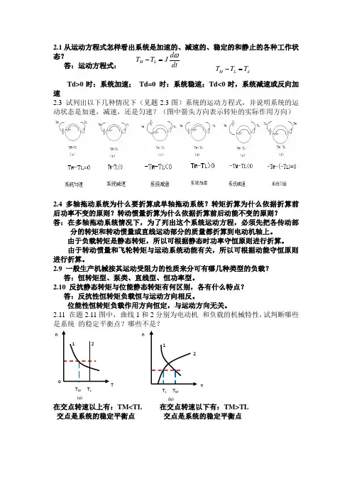 机电传动课后习题答案
