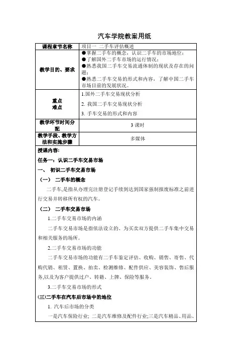 中职汽车类专业课程《二手车鉴定与评估》教学设计项目一教案二手车评估概述