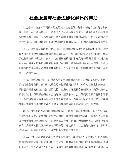 社会服务与社会边缘化群体的帮助