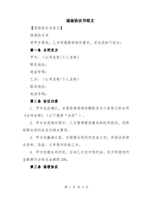 退场协议书范文