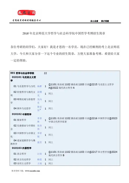 2016年北京师范大学哲学与社会科学院中国哲学考博招生简章