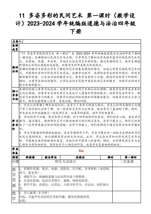11多姿多彩的民间艺术第一课时(教学设计)2023-2024学年统编版道德与法治四年级下册