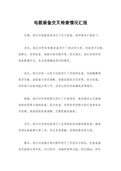 电教装备交叉检查情况汇报
