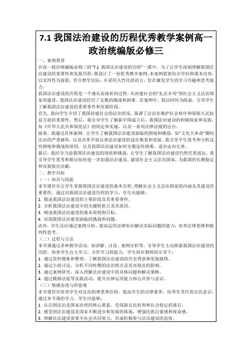 7.1我国法治建设的历程优秀教学案例高一政治统编版必修三
