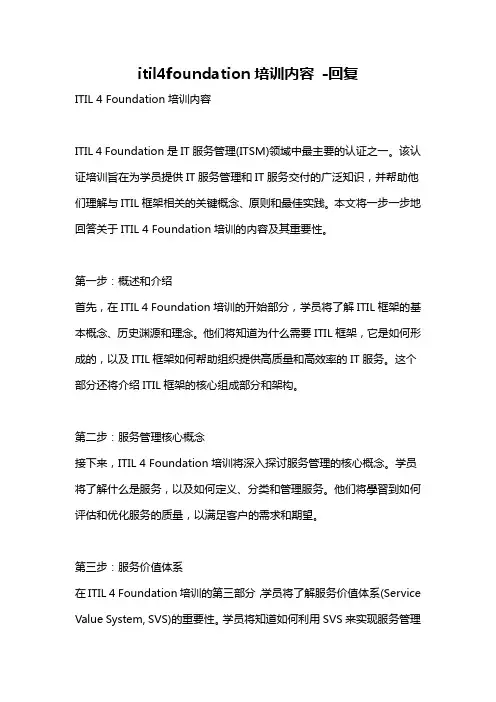 itil4foundation培训内容 -回复