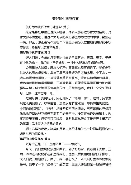 美好的中秋节作文（精选61篇）