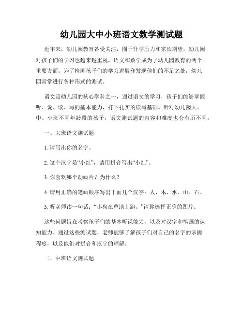 幼儿园大中小班语文数学测试题