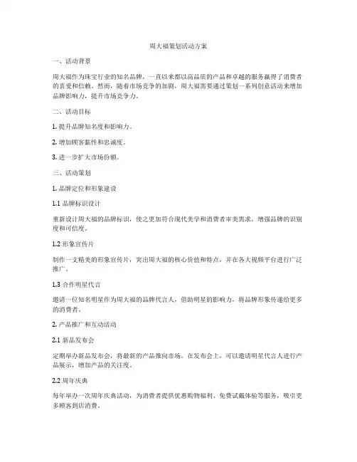 周大福策划活动方案